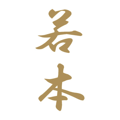 若本 縦書き (A) 9