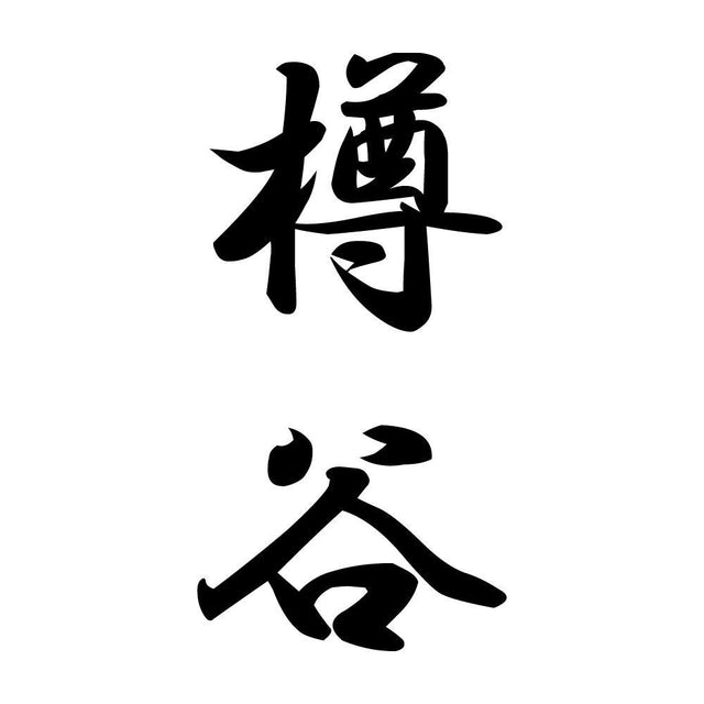樽谷 縦書き (A)