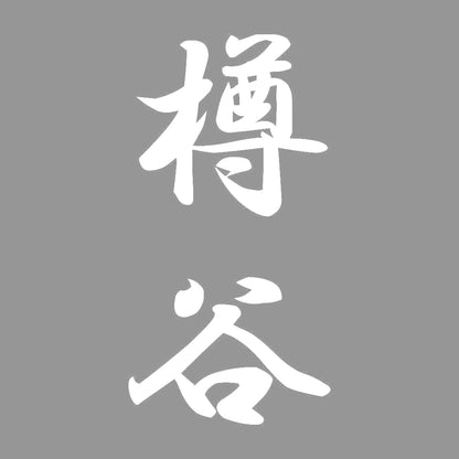 樽谷 縦書き (A) 7