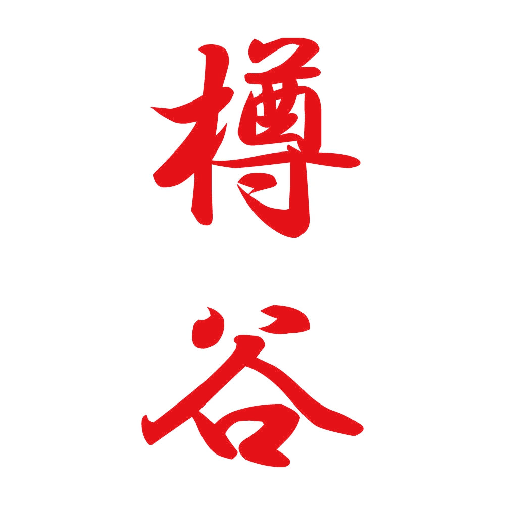 樽谷 縦書き (A) 8