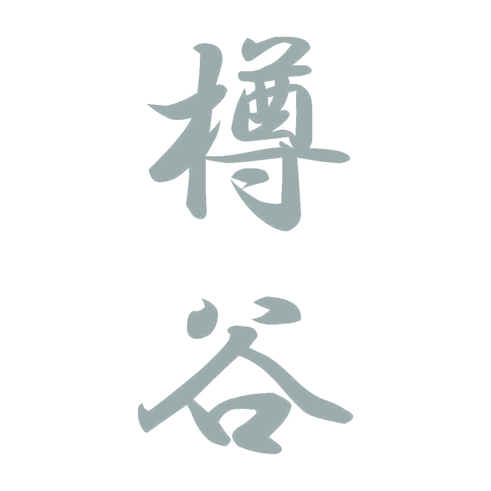 樽谷 縦書き (A) 10