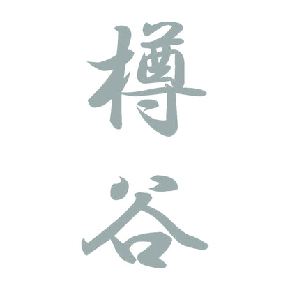 樽谷 縦書き (A) 10