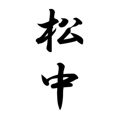 松中 縦書き (A)