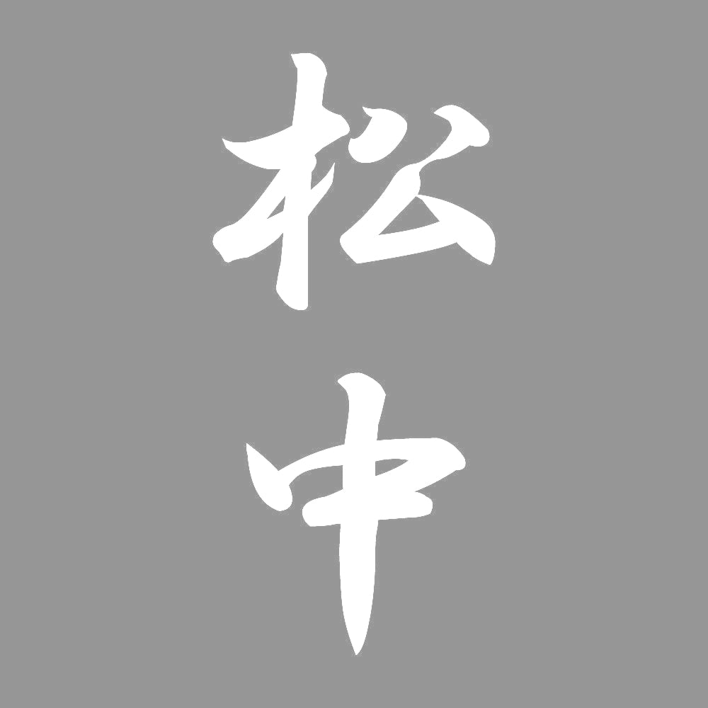 松中 縦書き (A) 7