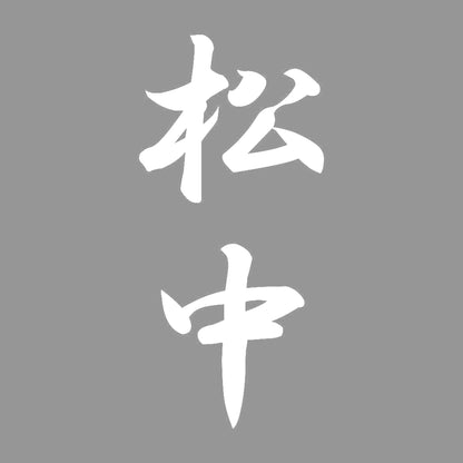 松中 縦書き (A) 7