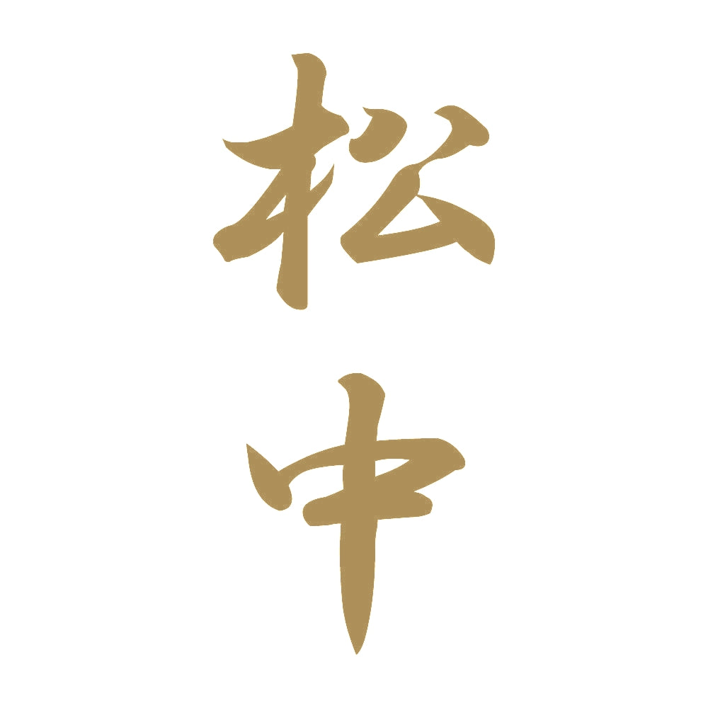 松中 縦書き (A) 9