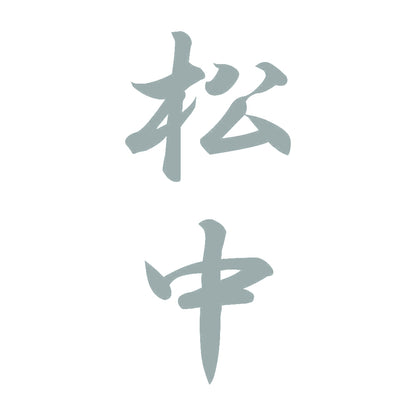 松中 縦書き (A) 10