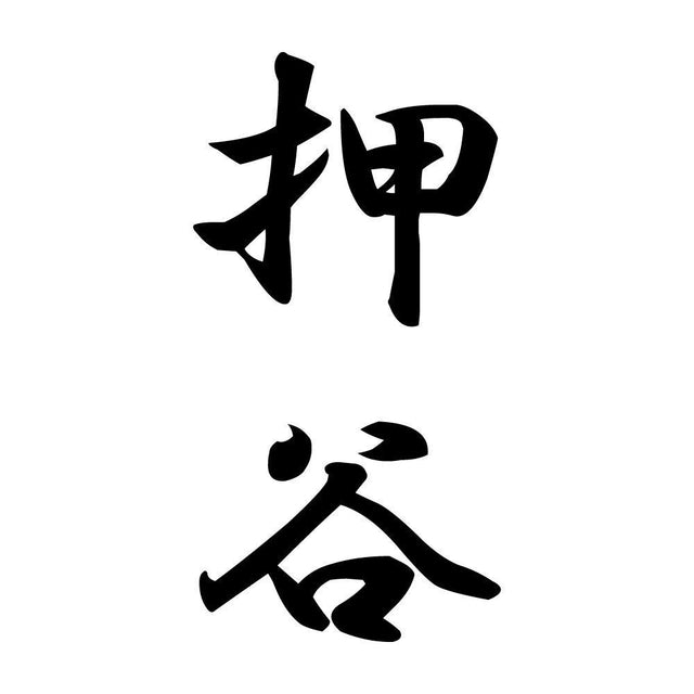押谷 縦書き (A)