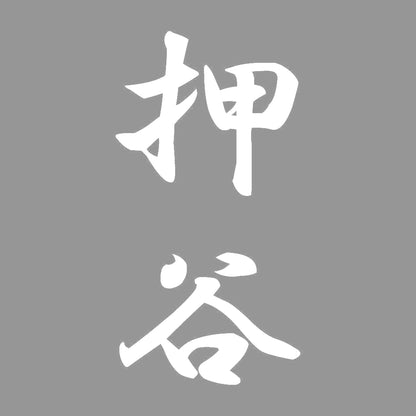 押谷 縦書き (A) 7