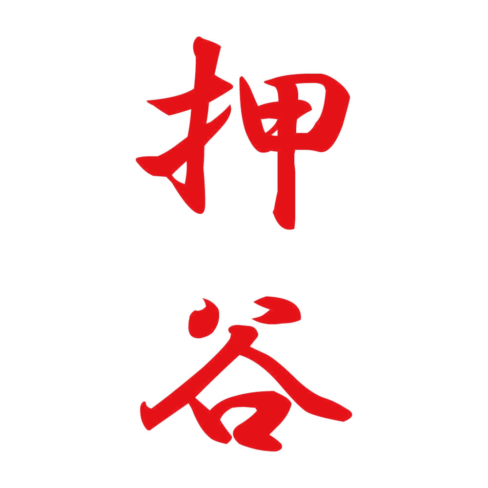 押谷 縦書き (A) 8