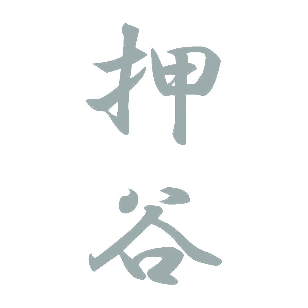 押谷 縦書き (A) 10