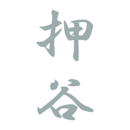 押谷 縦書き (A) 10