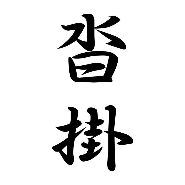 沓掛 縦書き (A)