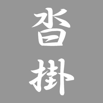 沓掛 縦書き (A) 7