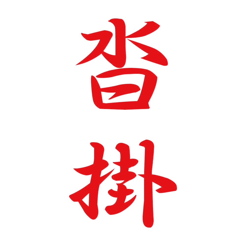 沓掛 縦書き (A) 8