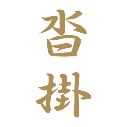 沓掛 縦書き (A) 9