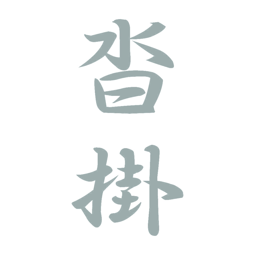 沓掛 縦書き (A) 10