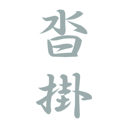 沓掛 縦書き (A) 10