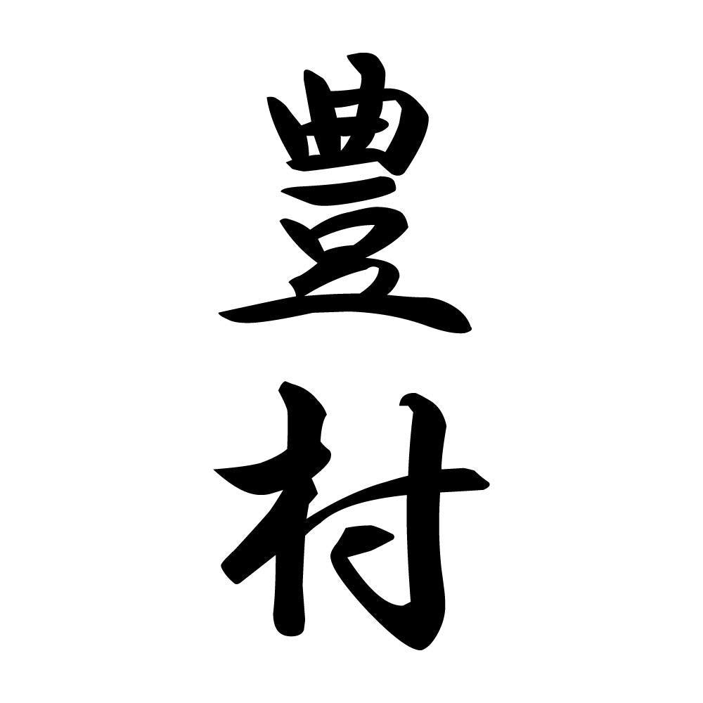 豊村 縦書き (A)
