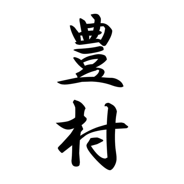 豊村 縦書き (A)