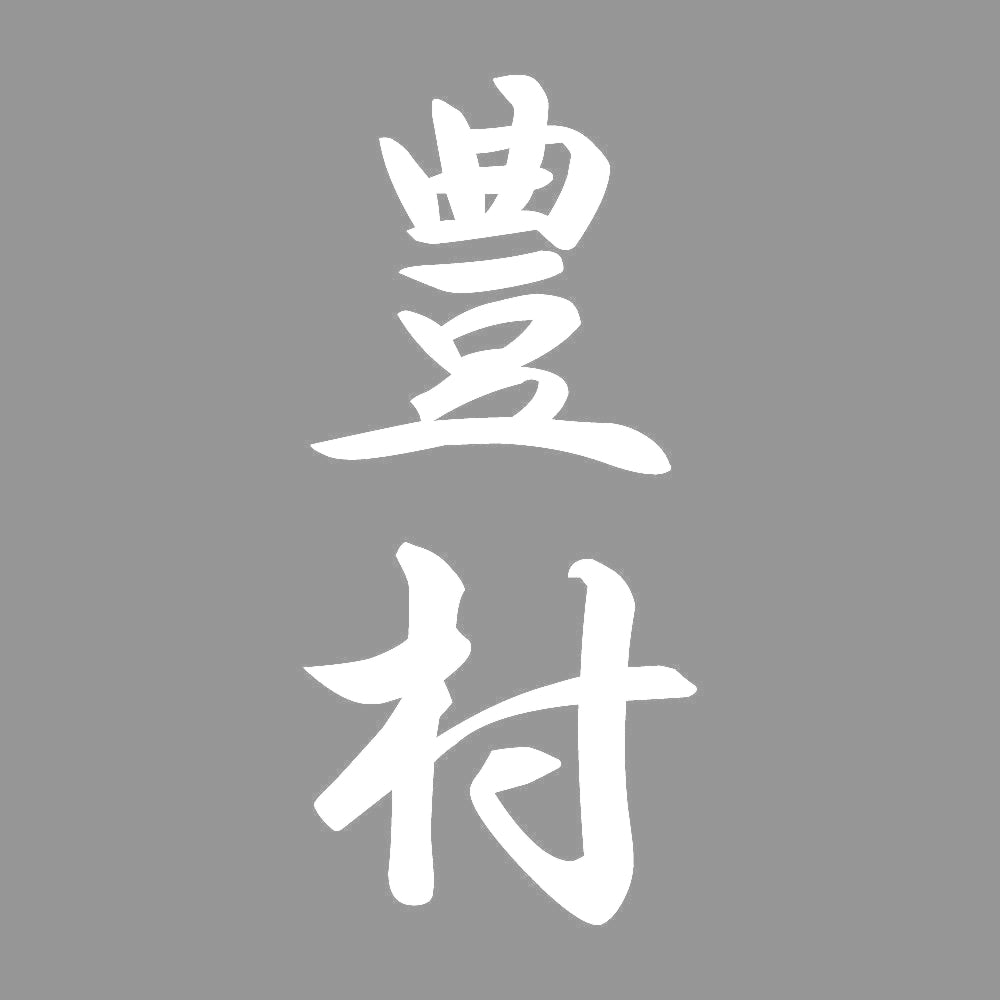 豊村 縦書き (A) 7