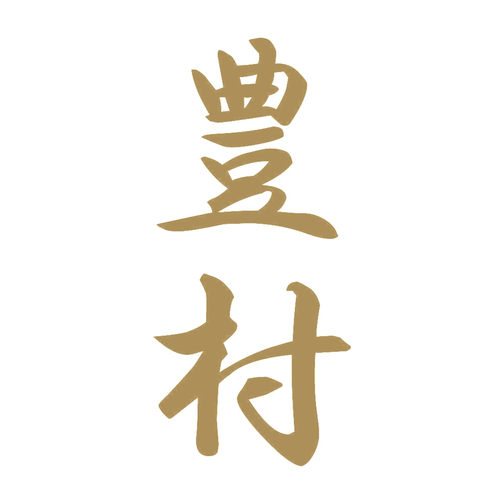 豊村 縦書き (A) 9