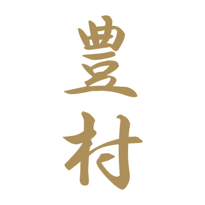豊村 縦書き (A) 9