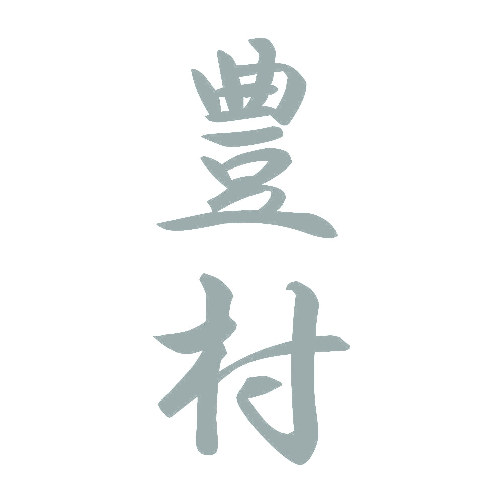 豊村 縦書き (A) 10