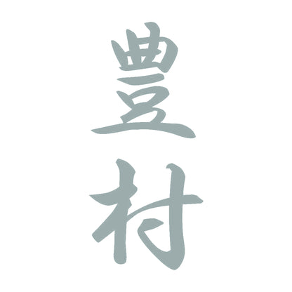 豊村 縦書き (A) 10