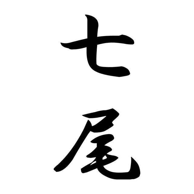 七尾 縦書き (A)