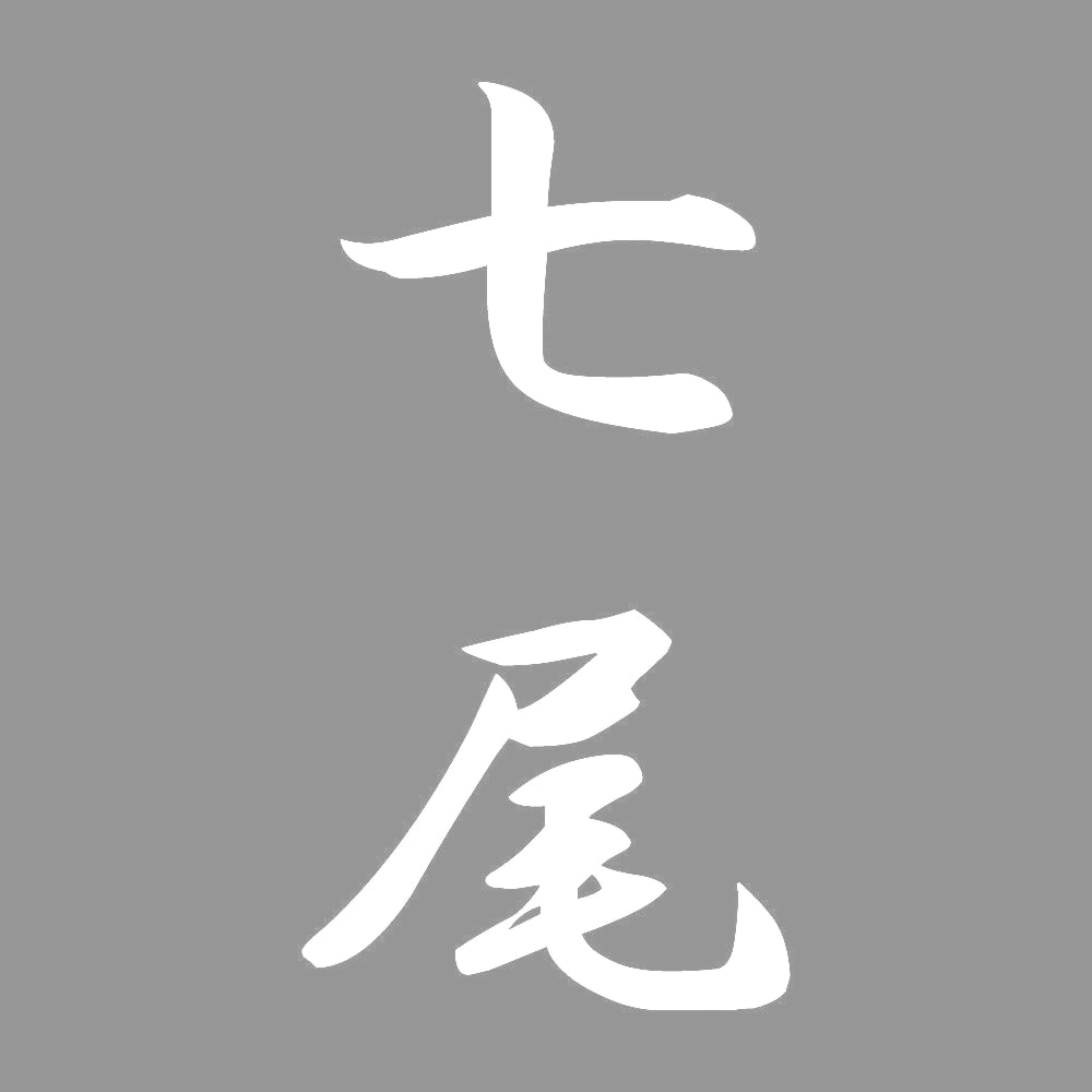 七尾 縦書き (A) 7