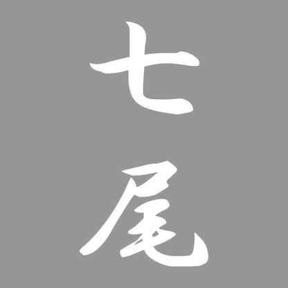 七尾 縦書き (A) 7