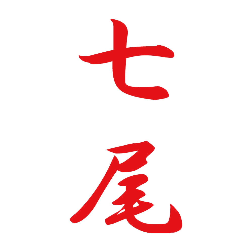 七尾 縦書き (A) 8