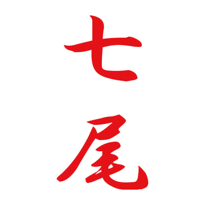 七尾 縦書き (A) 8