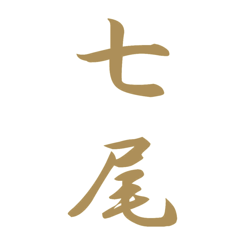 七尾 縦書き (A) 9