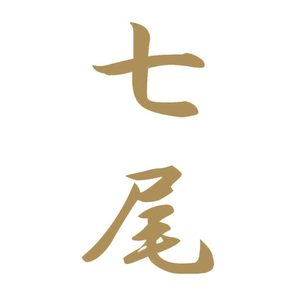 七尾 縦書き (A) 9