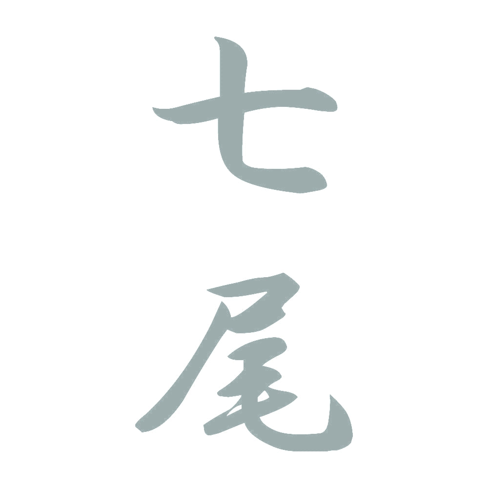七尾 縦書き (A) 10