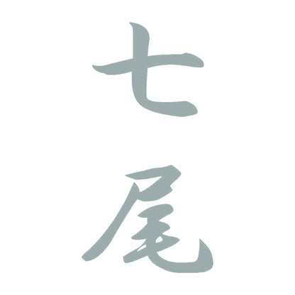七尾 縦書き (A) 10