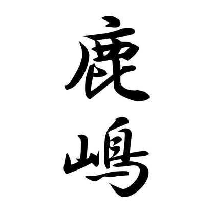 鹿嶋 縦書き (A)