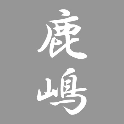 鹿嶋 縦書き (A) 7