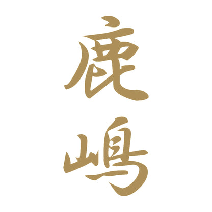 鹿嶋 縦書き (A) 9