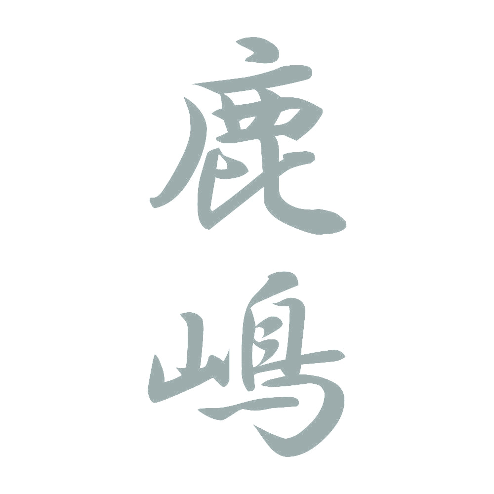 鹿嶋 縦書き (A) 10