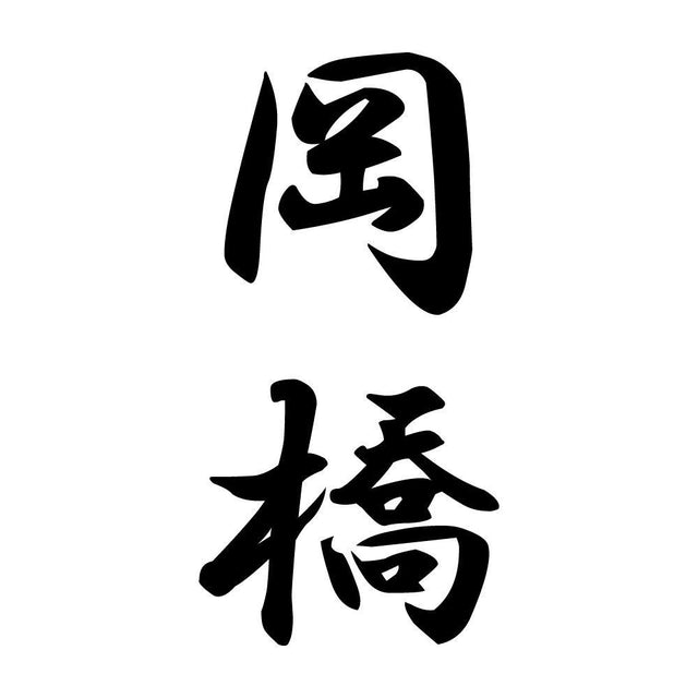 岡橋 縦書き (A)