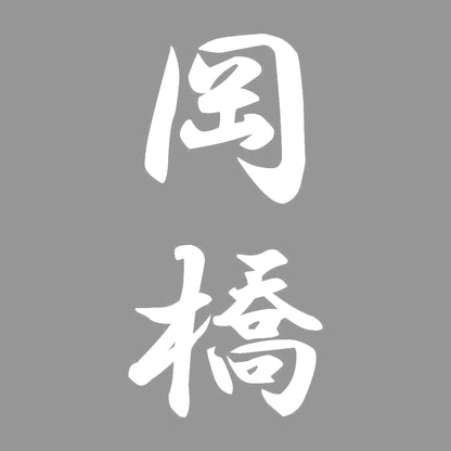 岡橋 縦書き (A) 7