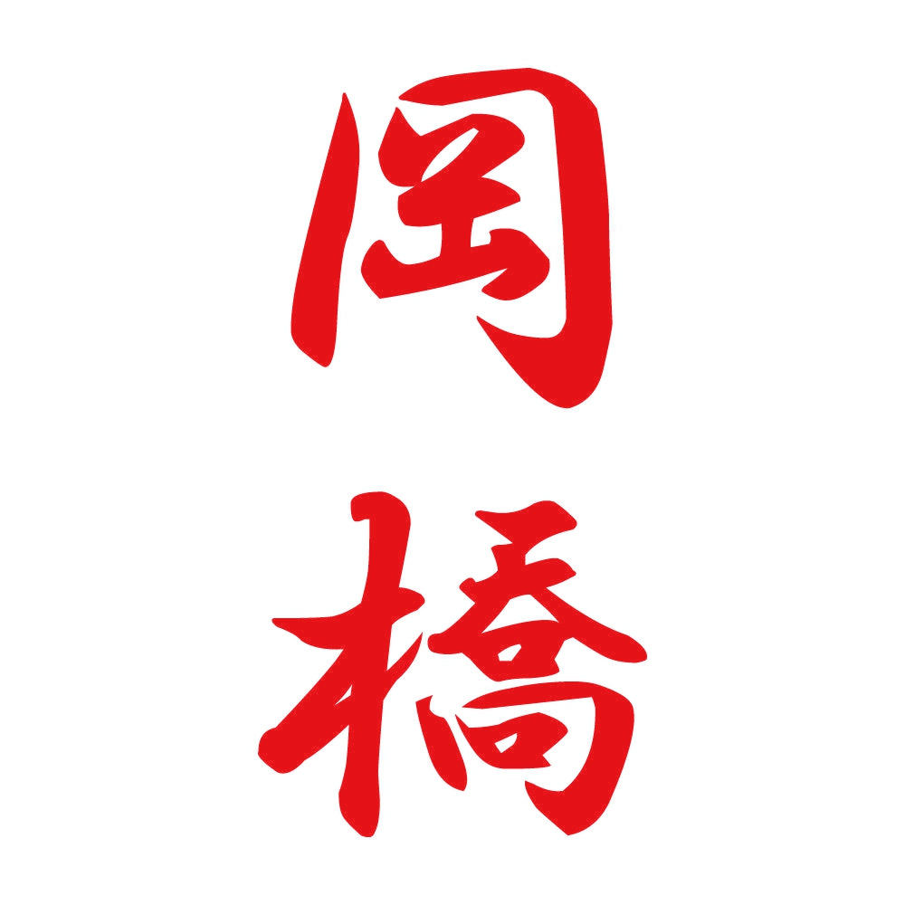 岡橋 縦書き (A) 8