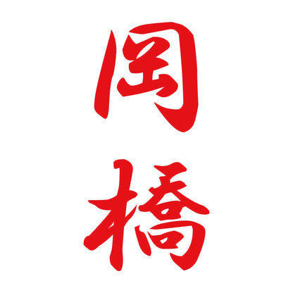 岡橋 縦書き (A) 8
