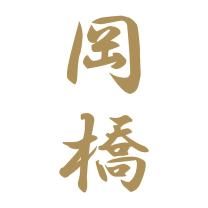 岡橋 縦書き (A) 9