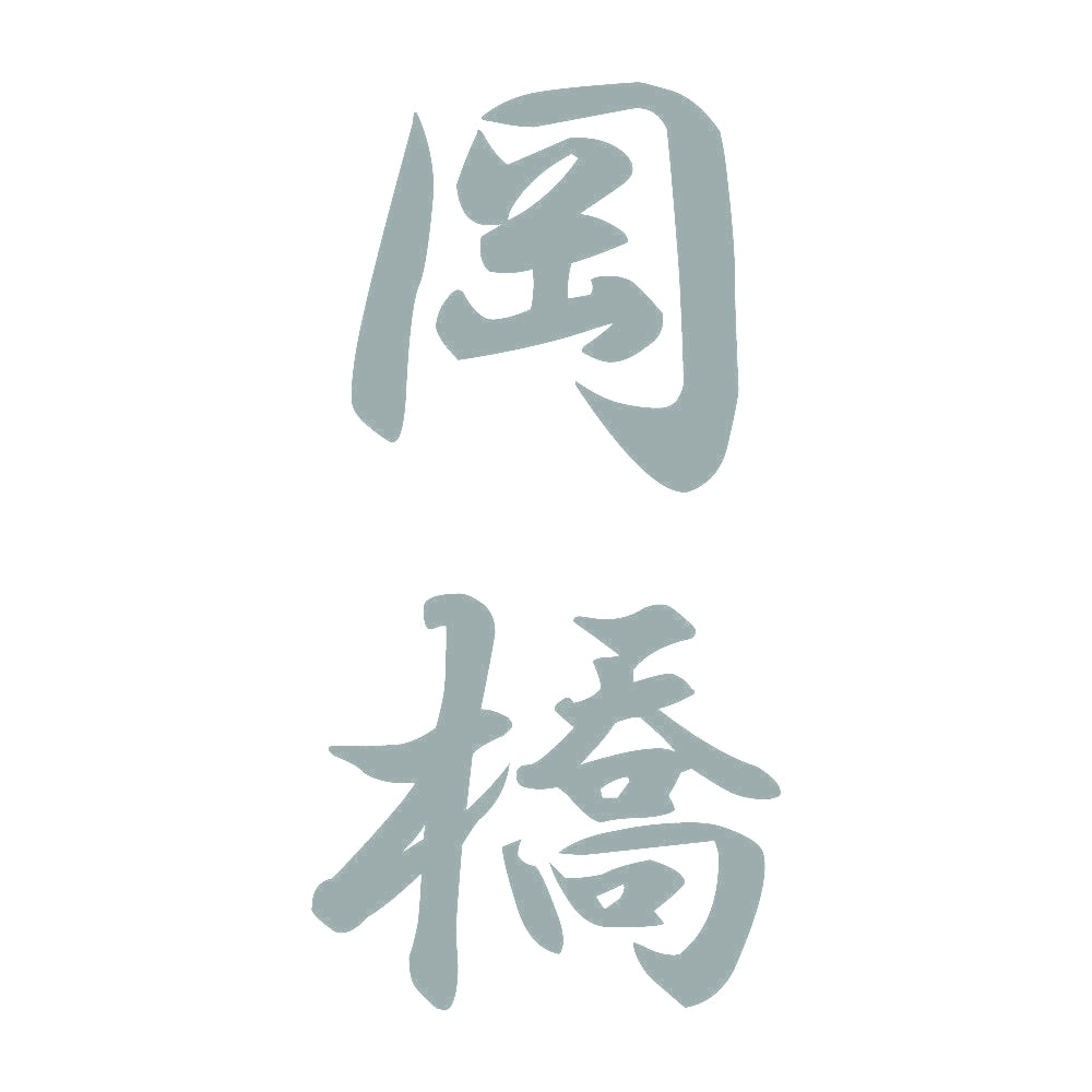 岡橋 縦書き (A) 10