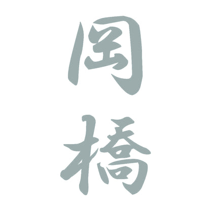 岡橋 縦書き (A) 10