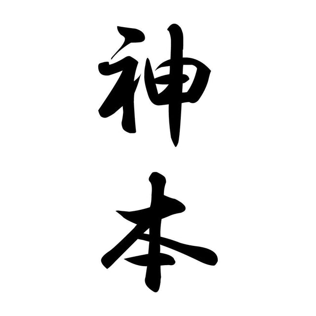 神本 縦書き (A)